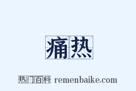 痛热是什么意思的图片